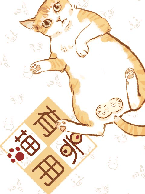 eva漫画_喵有卵用 第一季封面在线看